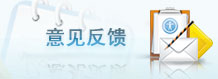 意见反馈